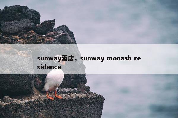 sunway酒店，sunway monash residence