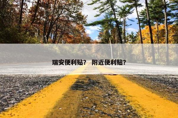 瑞安便利贴？ 附近便利贴？