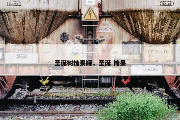 圣诞树糖果罐，圣诞 糖果