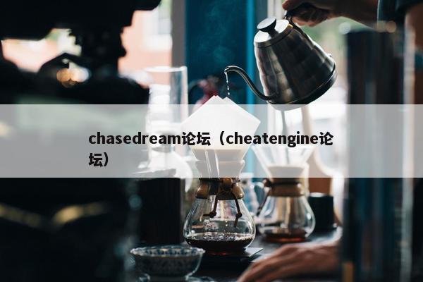 chasedream论坛（cheatengine论坛）
