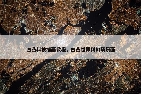 凹凸科技插画教程，凹凸世界科幻场景画