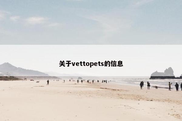 关于vettopets的信息