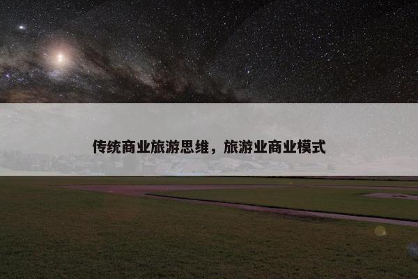 传统商业旅游思维，旅游业商业模式