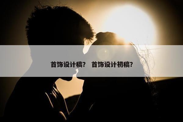 首饰设计稿？ 首饰设计初稿？