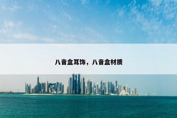 八音盒耳饰，八音盒材质