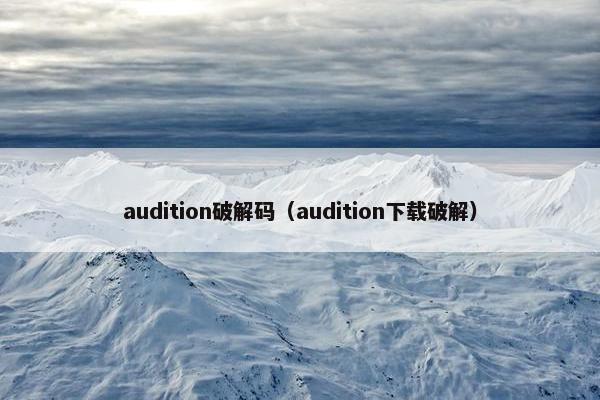 audition破解码（audition下载破解）