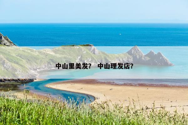 中山里美发？ 中山理发店？