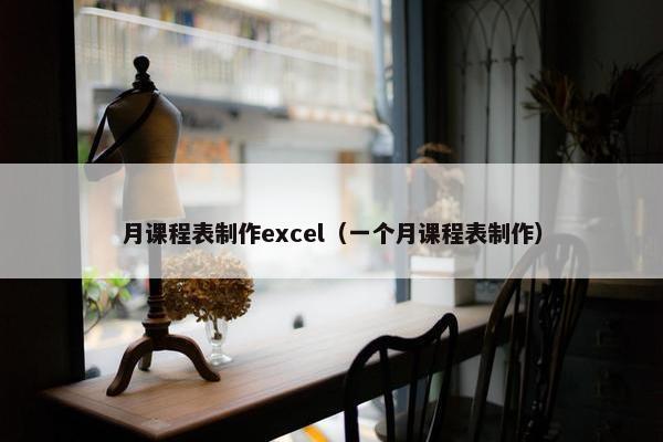 月课程表制作excel（一个月课程表制作）