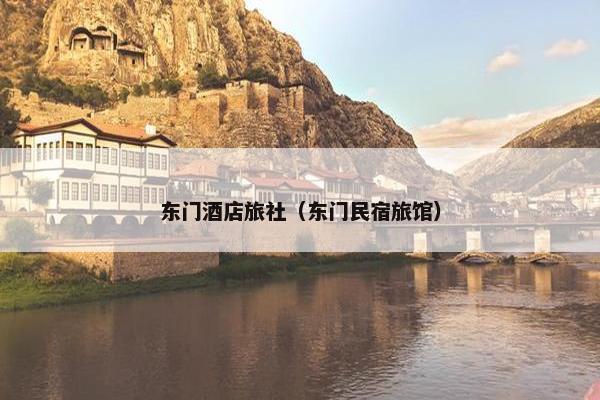 东门酒店旅社（东门民宿旅馆）