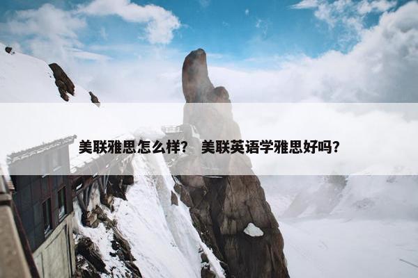 美联雅思怎么样？ 美联英语学雅思好吗？