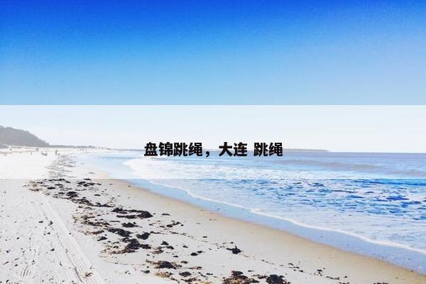 盘锦跳绳，大连 跳绳