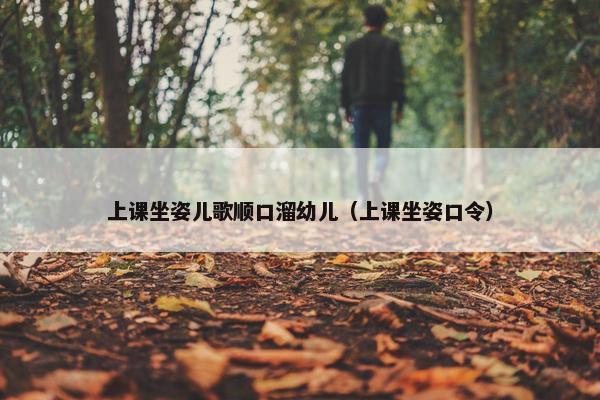 上课坐姿儿歌顺口溜幼儿(上课坐姿口令) 上课坐姿儿歌顺口溜幼儿(上课坐姿口令)