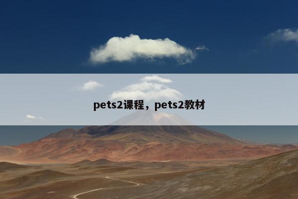 pets2课程,pets2教材 pets2课程,pets2教材