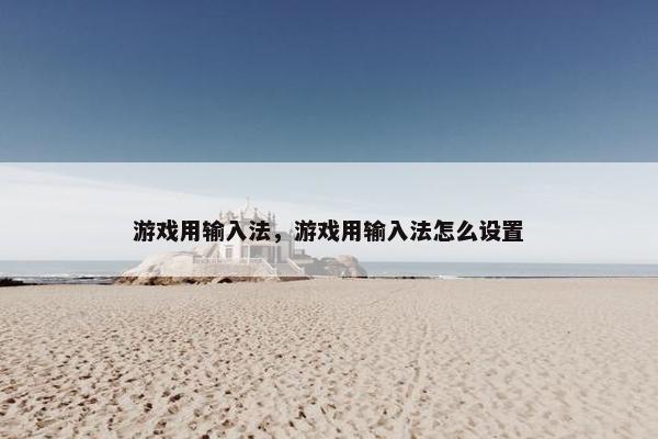 游戏用输入法，游戏用输入法怎么设置