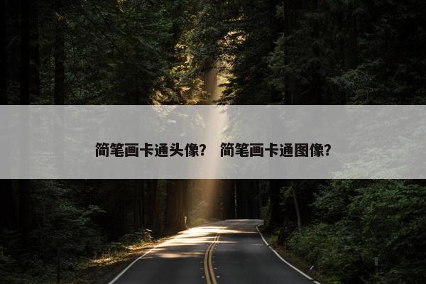 简笔画卡通头像？ 简笔画卡通图像？