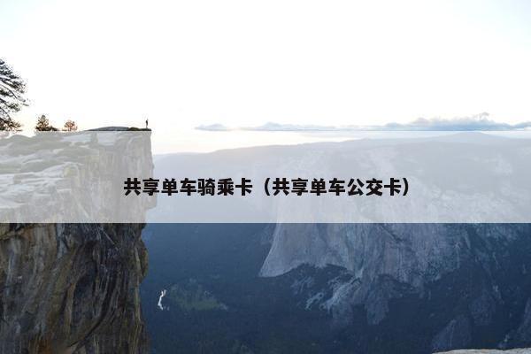 共享单车骑乘卡(共享单车公交卡) 共享单车骑乘卡(共享单车公交卡)