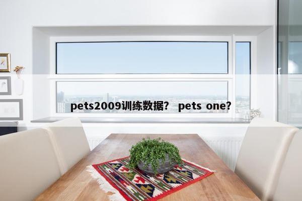 pets2009训练数据？ pets one？
