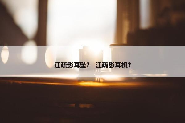 江疏影耳坠? 江疏影耳机? 江疏影耳坠? 江疏影耳机?