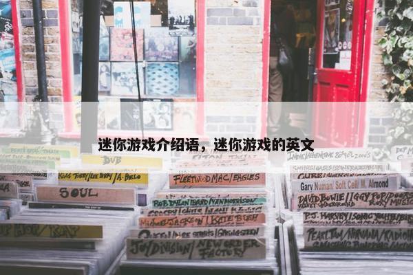 迷你游戏介绍语，迷你游戏的英文