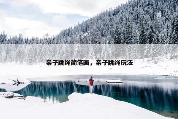 亲子跳绳简笔画，亲子跳绳玩法