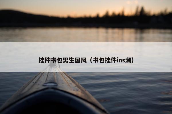 挂件书包男生国风（书包挂件ins潮）