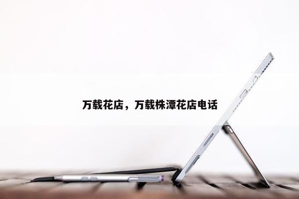 万载花店，万载株潭花店电话