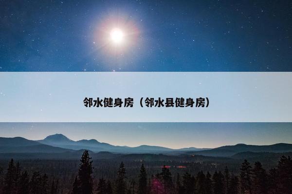 邻水健身房（邻水县健身房）