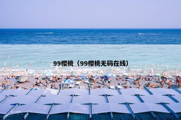 99樱桃（99樱桃无码在线）