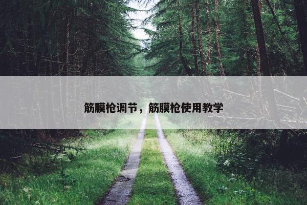 筋膜枪调节,筋膜枪使用教学 筋膜枪调节,筋膜枪使用教学