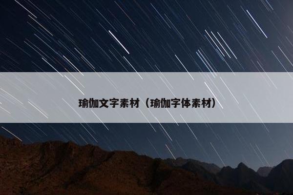 瑜伽文字素材(瑜伽字体素材) 瑜伽文字素材(瑜伽字体素材)