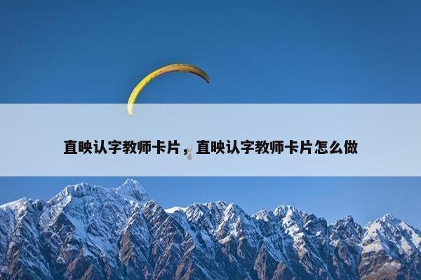直映认字教师卡片,直映认字教师卡片怎么做 直映认字教师卡片,直映认字教师卡片怎么做