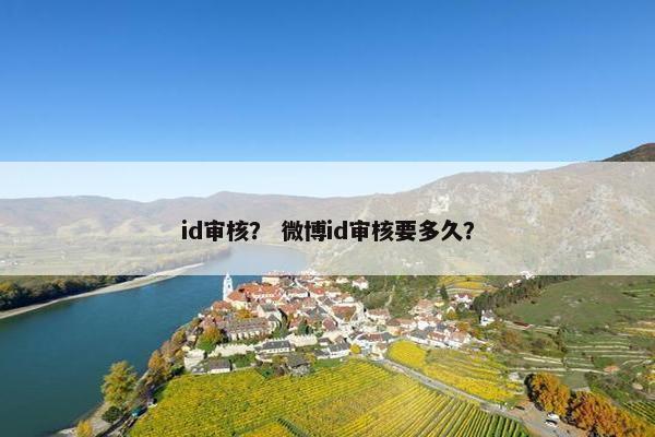 id审核? 微博id审核要多久? id审核? 微博id审核要多久?