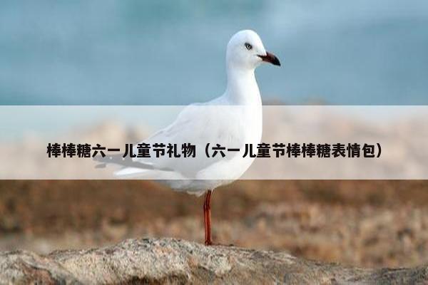 棒棒糖六一儿童节礼物（六一儿童节棒棒糖表情包）