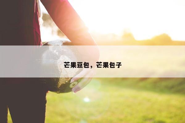 芒果豆包，芒果包子