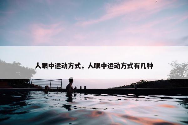 人眼中运动方式，人眼中运动方式有几种