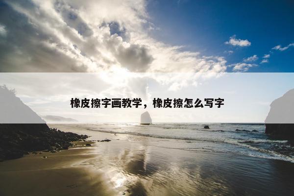 橡皮擦字画教学，橡皮擦怎么写字
