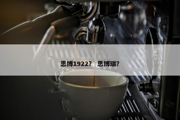 思博1922？ 思博瑞？