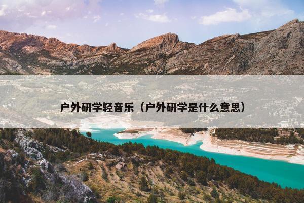 户外研学轻音乐（户外研学是什么意思）