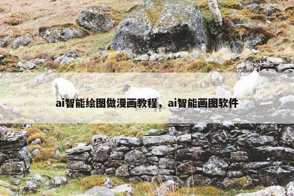 ai智能绘图做漫画教程,ai智能画图软件 ai智能绘图做漫画教程,ai智能画图软件