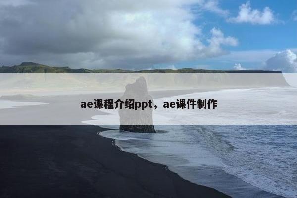 ae课程介绍ppt,ae课件制作 ae课程介绍ppt,ae课件制作