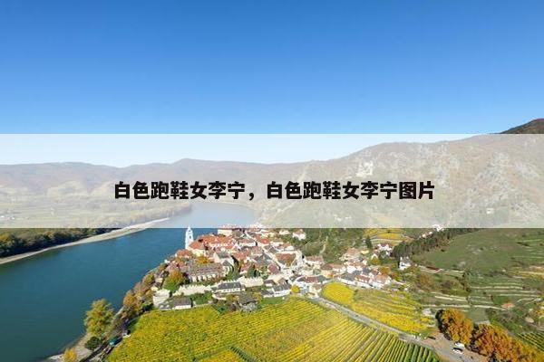 白色跑鞋女李宁,白色跑鞋女李宁图片 白色跑鞋女李宁,白色跑鞋女李宁图片