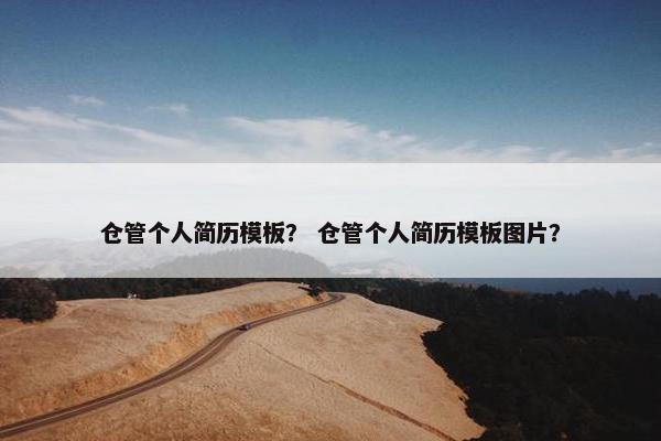 仓管个人简历模板? 仓管个人简历模板图片? 仓管个人简历模板? 仓管个人简历模板图片?