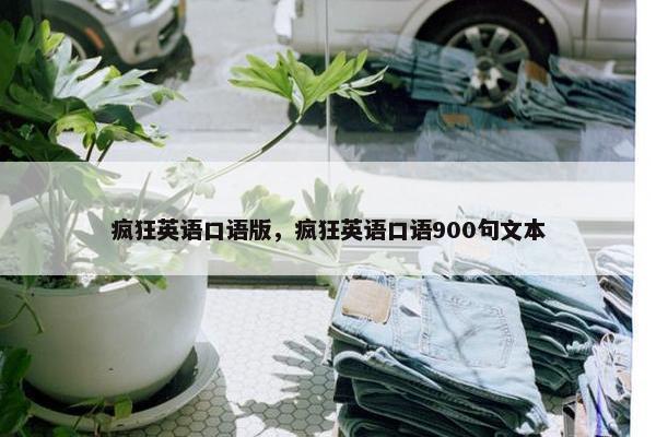 疯狂英语口语版，疯狂英语口语900句文本