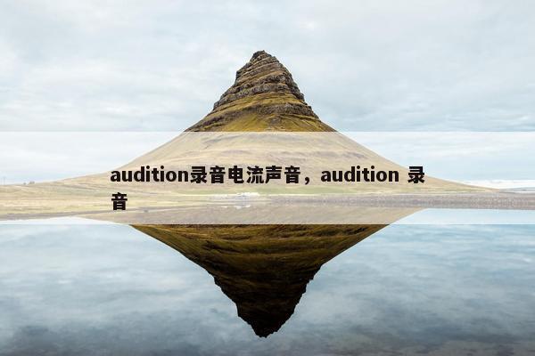 audition录音电流声音，audition 录音