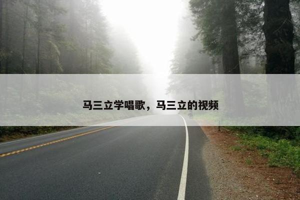 马三立学唱歌,马三立的视频 马三立学唱歌,马三立的视频