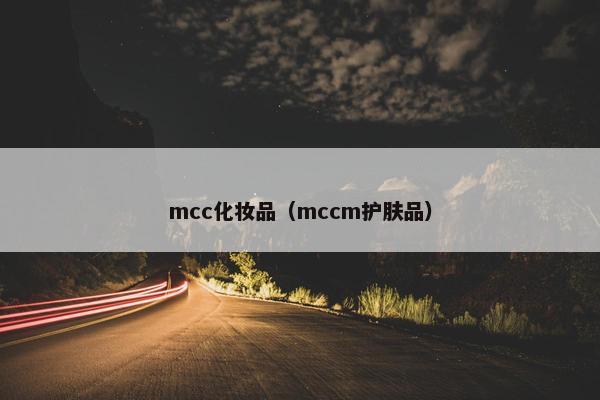mcc化妆品（mccm护肤品）