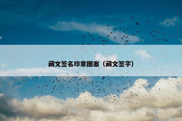 藏文签名印章图案(藏文签字) 藏文签名印章图案(藏文签字)