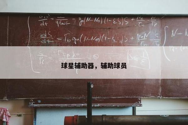球星辅助器,辅助球员 球星辅助器,辅助球员