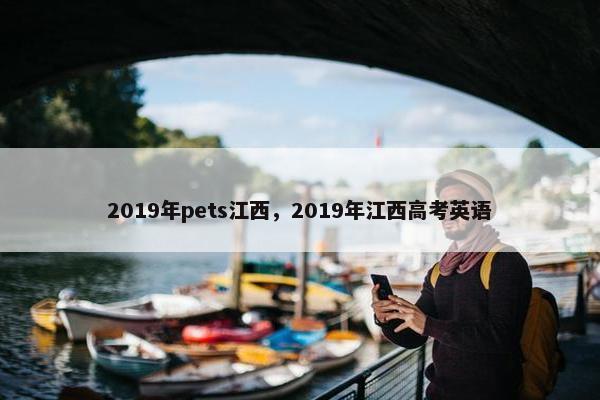 2019年pets江西，2019年江西高考英语