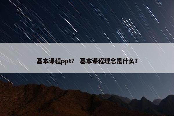 基本课程ppt？ 基本课程理念是什么？